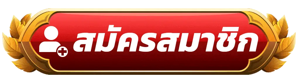 สมัครสมาชิก fast369 ง่าย รวดเร็ว เริ่มเล่นได้ทันทีภายในไม่กี่ขั้นตอน